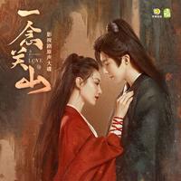 奉上 (高燃版)
