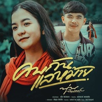 คบกันแลหม้าย