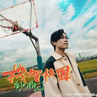 機智校園  (TVBS 『機智校園生活』插曲 )