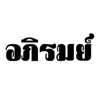 ผิงไฟ