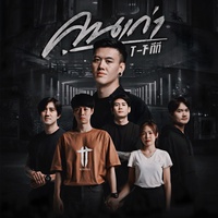 คนเก่า