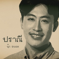 ปราณี - Piano Version