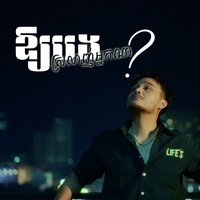 ឱ្យបងស្រលាញ់អ្នកណា - Teaser