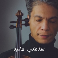 سلملي عليه