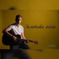 Золотава осінь