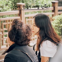 Mom's diary (Come travel with me, Mom? X BIBI) (Original Soundtrack)