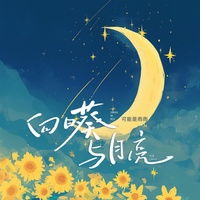 向日葵与月亮 - 伴奏版