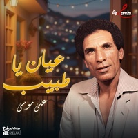 عيان يا طبيب