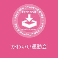 かわいい運動会