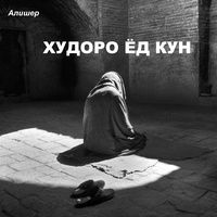 Худоро ёд кун