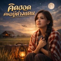 คิดฮอดคนอยู่ต่างแดน