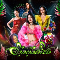 ตุ๊กตุ๊ก ลําซิ่ง (HOOK)