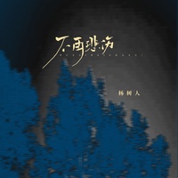 不再悲伤 - 伴奏