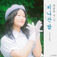 지나간 밤