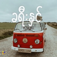 ခရီးနှင်