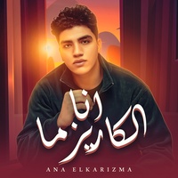 انا الكاريزما
