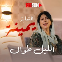 الليل طوال