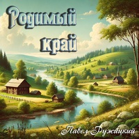 Родимый край