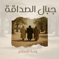 جبال الصداقة