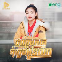 ដល់ស្រុកគេកុំភ្លេចអូនណា (Marana)