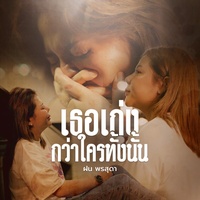 เธอเก่งกว่าใครทั้งนั้น
