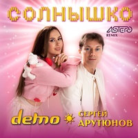 Солнышко - Astero Remix
