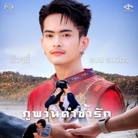 ภูพานคําช้ํารัก - Preview
