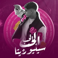 الحب الحب سنيوريتا - الحب الحب سنيوريتا