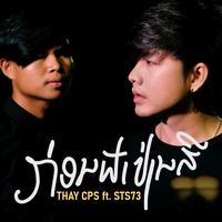 ก่อนฟ้าเปลี่ยนสี - Hook 2