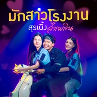 มักสาวโรงงาน