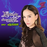 ไม่ใช่แฟนทําแทนไม่ได้ (เพลงประกอบละคร สาวน้อยร้อยล้านวิว)
