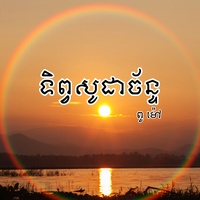 ទិព្វសូដាច័ន្ទ - ភ្លេងបាសាក់