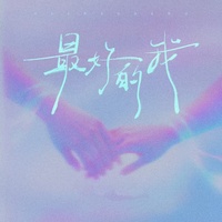最好的我(果妈摇)