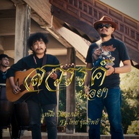 สวรรค์น้อยๆ