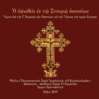 Χαίροις ὁ ζωηφόρος Σταυρός - Χαίροις ὁ τοῦ Κυρίου Σταυρός: Στιχηρά Προσόμοια των Αποστίχων του Εσπερινού της Υψώσως, ήχος πλ.α'
