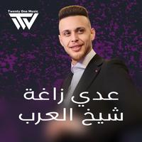 شـيخ الـعرب