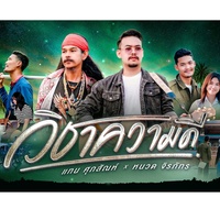 Wi Cha Kwam Dee