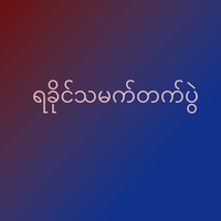 ရခိုင်သမက်တက်ပွဲ
