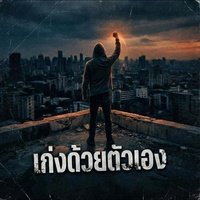 เก่งด้วยตัวเอง