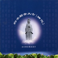 白衣观音大士神咒