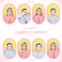น่ารักเท่าอวกาศ - Speed