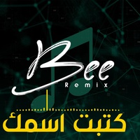 كتبت اسمك (ريمكس)
