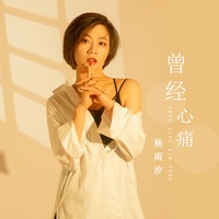 曾经心痛