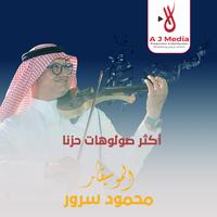 أكثر صولوهات حزنا