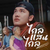 ไกลแสนไกล - Preview