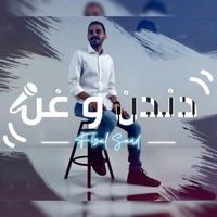 فيصل سعود - دندن وغن
