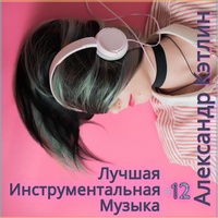 Музыка ангелов (Опус 2)
