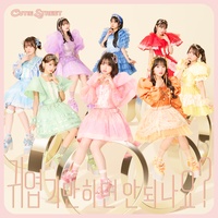 귀엽기만 하면 안 되나요? - 1절 후렴 ver.