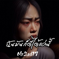 ฉันมันก็ดีได้แค่นี้