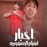 اخبار اهرام الجمهوريه